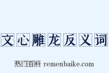 文心雕龙反义词是什么意思的图片